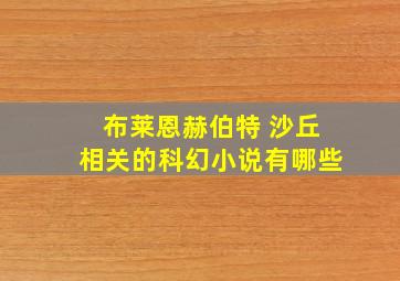 布莱恩赫伯特 沙丘相关的科幻小说有哪些